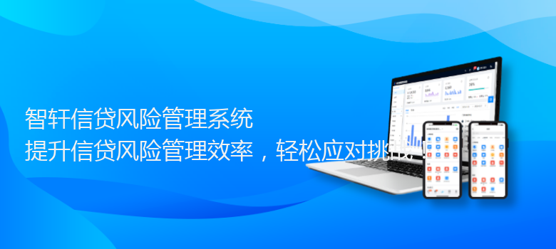 信贷风险管理系统